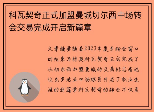 科瓦契奇正式加盟曼城切尔西中场转会交易完成开启新篇章 科瓦契奇正式加盟曼城切尔西中场转会交易完成开启新篇章
