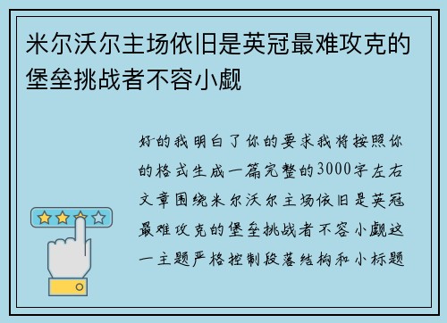 米尔沃尔主场依旧是英冠最难攻克的堡垒挑战者不容小觑