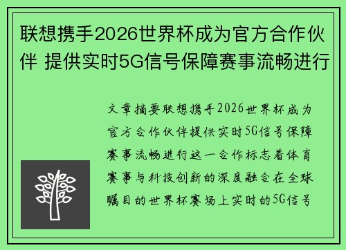 联想携手2026世界杯成为官方合作伙伴 提供实时5G信号保障赛事流畅进行 联想携手2026世界杯成为官方合作伙伴 提供实时5G信号保障赛事流畅进行