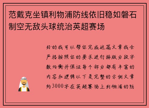范戴克坐镇利物浦防线依旧稳如磐石制空无敌头球统治英超赛场 范戴克坐镇利物浦防线依旧稳如磐石制空无敌头球统治英超赛场
