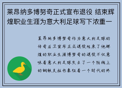 莱昂纳多博努奇正式宣布退役 结束辉煌职业生涯为意大利足球写下浓重一笔 莱昂纳多博努奇正式宣布退役 结束辉煌职业生涯为意大利足球写下浓重一笔