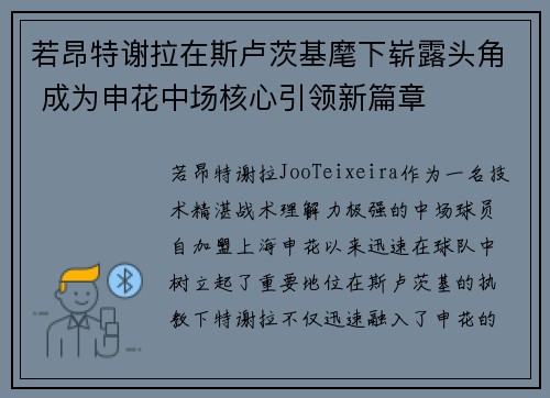 若昂特谢拉在斯卢茨基麾下崭露头角 成为申花中场核心引领新篇章 若昂特谢拉在斯卢茨基麾下崭露头角 成为申花中场核心引领新篇章