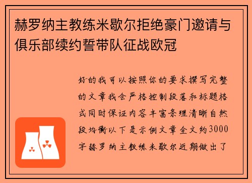 赫罗纳主教练米歇尔拒绝豪门邀请与俱乐部续约誓带队征战欧冠 赫罗纳主教练米歇尔拒绝豪门邀请与俱乐部续约誓带队征战欧冠