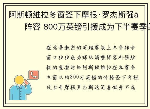阿斯顿维拉冬窗签下摩根·罗杰斯强化阵容 800万英镑引援成为下半赛季关键人物 阿斯顿维拉冬窗签下摩根·罗杰斯强化阵容 800万英镑引援成为下半赛季关键人物