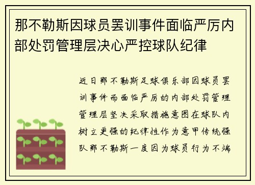 那不勒斯因球员罢训事件面临严厉内部处罚管理层决心严控球队纪律 那不勒斯因球员罢训事件面临严厉内部处罚管理层决心严控球队纪律