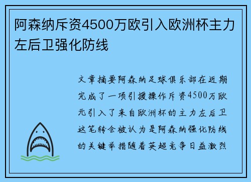 阿森纳斥资4500万欧引入欧洲杯主力左后卫强化防线