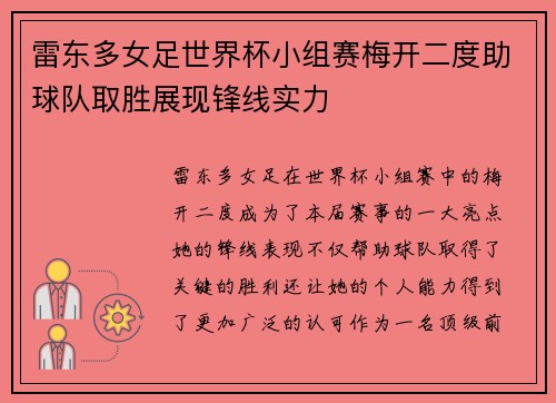 雷东多女足世界杯小组赛梅开二度助球队取胜展现锋线实力