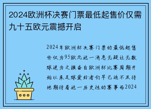 2024欧洲杯决赛门票最低起售价仅需九十五欧元震撼开启 2024欧洲杯决赛门票最低起售价仅需九十五欧元震撼开启