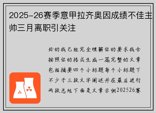 2025-26赛季意甲拉齐奥因成绩不佳主帅三月离职引关注 2025-26赛季意甲拉齐奥因成绩不佳主帅三月离职引关注