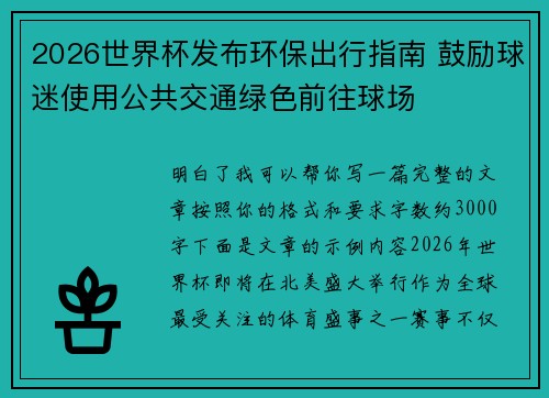 2026世界杯发布环保出行指南 鼓励球迷使用公共交通绿色前往球场 2026世界杯发布环保出行指南 鼓励球迷使用公共交通绿色前往球场
