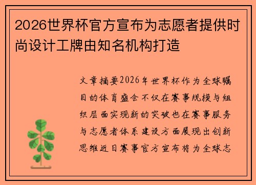 2026世界杯官方宣布为志愿者提供时尚设计工牌由知名机构打造 2026世界杯官方宣布为志愿者提供时尚设计工牌由知名机构打造