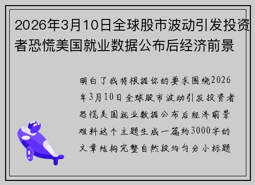 2026年3月10日全球股市波动引发投资者恐慌美国就业数据公布后经济前景难料 2026年3月10日全球股市波动引发投资者恐慌美国就业数据公布后经济前景难料