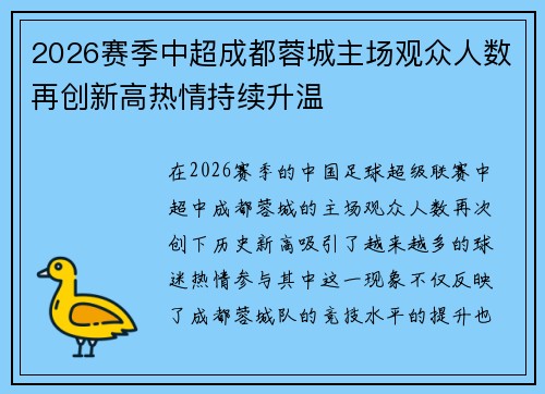 2026赛季中超成都蓉城主场观众人数再创新高热情持续升温