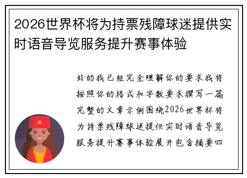 2026世界杯将为持票残障球迷提供实时语音导览服务提升赛事体验 2026世界杯将为持票残障球迷提供实时语音导览服务提升赛事体验