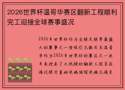 2026世界杯温哥华赛区翻新工程顺利完工迎接全球赛事盛况 2026世界杯温哥华赛区翻新工程顺利完工迎接全球赛事盛况