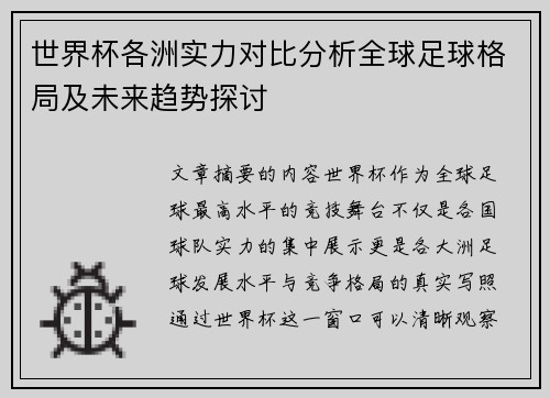 世界杯各洲实力对比分析全球足球格局及未来趋势探讨