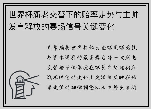 世界杯新老交替下的赔率走势与主帅发言释放的赛场信号关键变化
