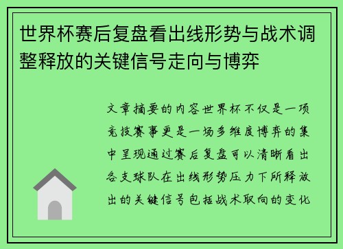 世界杯赛后复盘看出线形势与战术调整释放的关键信号走向与博弈
