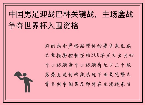 中国男足迎战巴林关键战,主场鏖战争夺世界杯入围资格 中国男足迎战巴林关键战,主场鏖战争夺世界杯入围资格