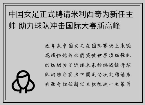 中国女足正式聘请米利西奇为新任主帅 助力球队冲击国际大赛新高峰