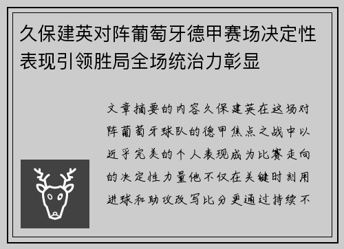 久保建英对阵葡萄牙德甲赛场决定性表现引领胜局全场统治力彰显