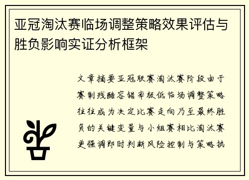 亚冠淘汰赛临场调整策略效果评估与胜负影响实证分析框架 亚冠淘汰赛临场调整策略效果评估与胜负影响实证分析框架