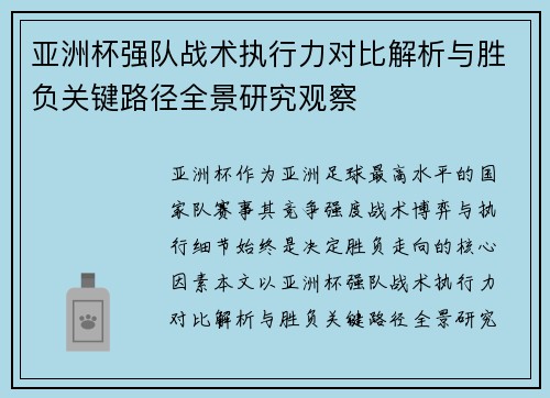 亚洲杯强队战术执行力对比解析与胜负关键路径全景研究观察 亚洲杯强队战术执行力对比解析与胜负关键路径全景研究观察
