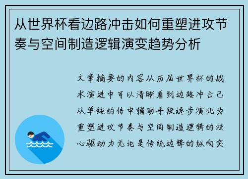 从世界杯看边路冲击如何重塑进攻节奏与空间制造逻辑演变趋势分析