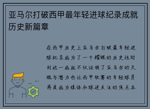 亚马尔打破西甲最年轻进球纪录成就历史新篇章