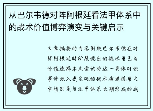 从巴尔韦德对阵阿根廷看法甲体系中的战术价值博弈演变与关键启示 从巴尔韦德对阵阿根廷看法甲体系中的战术价值博弈演变与关键启示