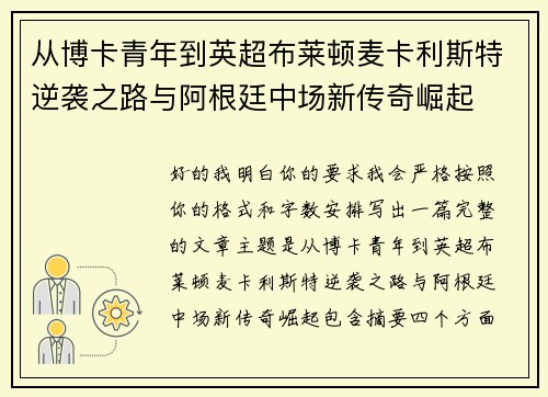 从博卡青年到英超布莱顿麦卡利斯特逆袭之路与阿根廷中场新传奇崛起