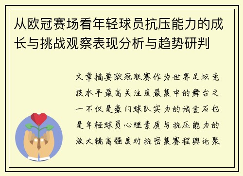 从欧冠赛场看年轻球员抗压能力的成长与挑战观察表现分析与趋势研判