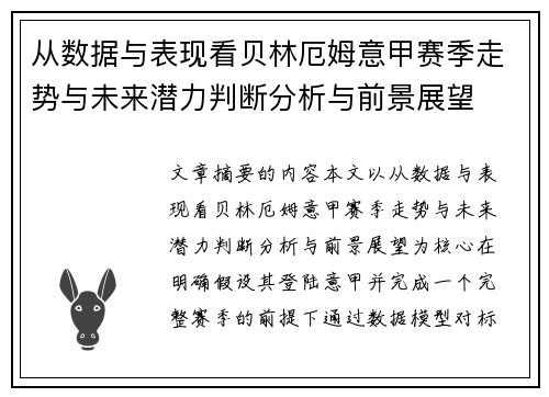 从数据与表现看贝林厄姆意甲赛季走势与未来潜力判断分析与前景展望 从数据与表现看贝林厄姆意甲赛季走势与未来潜力判断分析与前景展望