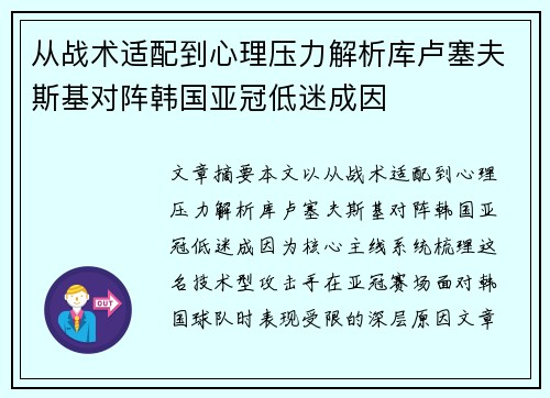 从战术适配到心理压力解析库卢塞夫斯基对阵韩国亚冠低迷成因 从战术适配到心理压力解析库卢塞夫斯基对阵韩国亚冠低迷成因