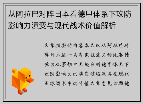 从阿拉巴对阵日本看德甲体系下攻防影响力演变与现代战术价值解析 从阿拉巴对阵日本看德甲体系下攻防影响力演变与现代战术价值解析
