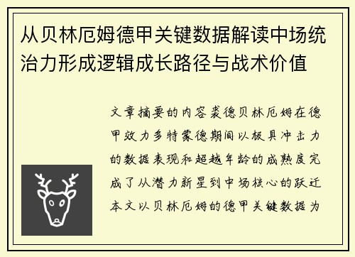 从贝林厄姆德甲关键数据解读中场统治力形成逻辑成长路径与战术价值 从贝林厄姆德甲关键数据解读中场统治力形成逻辑成长路径与战术价值