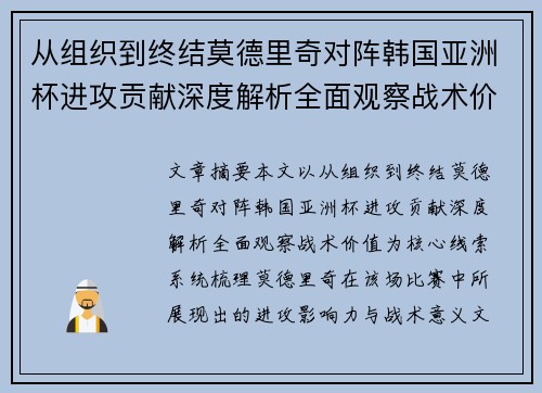 从组织到终结莫德里奇对阵韩国亚洲杯进攻贡献深度解析全面观察战术价值