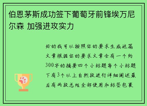 伯恩茅斯成功签下葡萄牙前锋埃万尼尔森 加强进攻实力 伯恩茅斯成功签下葡萄牙前锋埃万尼尔森 加强进攻实力