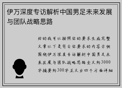 伊万深度专访解析中国男足未来发展与团队战略思路 伊万深度专访解析中国男足未来发展与团队战略思路