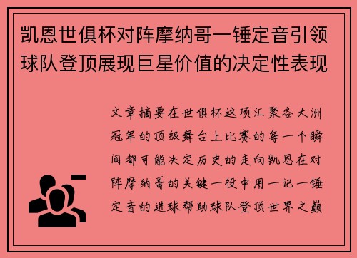 凯恩世俱杯对阵摩纳哥一锤定音引领球队登顶展现巨星价值的决定性表现 凯恩世俱杯对阵摩纳哥一锤定音引领球队登顶展现巨星价值的决定性表现