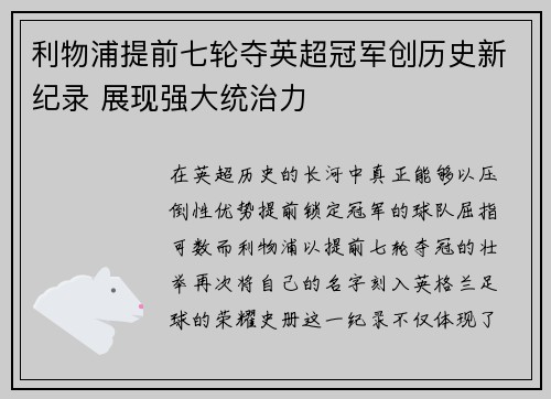 利物浦提前七轮夺英超冠军创历史新纪录 展现强大统治力 利物浦提前七轮夺英超冠军创历史新纪录 展现强大统治力