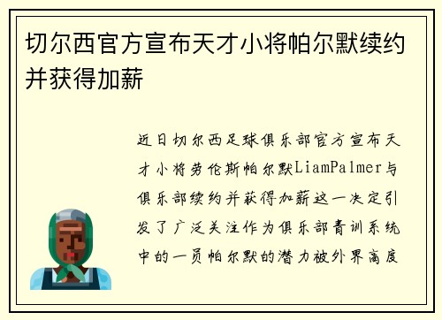 切尔西官方宣布天才小将帕尔默续约并获得加薪 切尔西官方宣布天才小将帕尔默续约并获得加薪