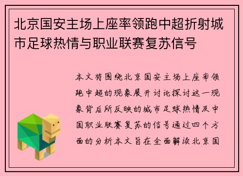 北京国安主场上座率领跑中超折射城市足球热情与职业联赛复苏信号