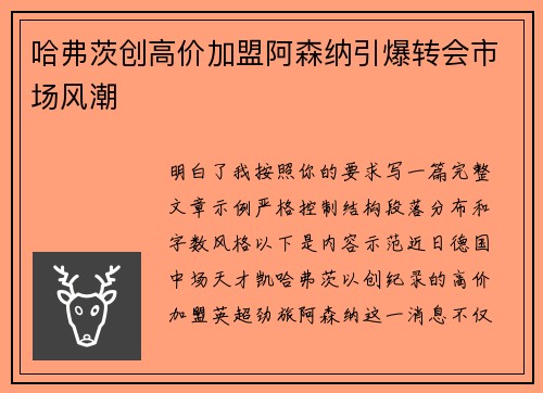 哈弗茨创高价加盟阿森纳引爆转会市场风潮 哈弗茨创高价加盟阿森纳引爆转会市场风潮