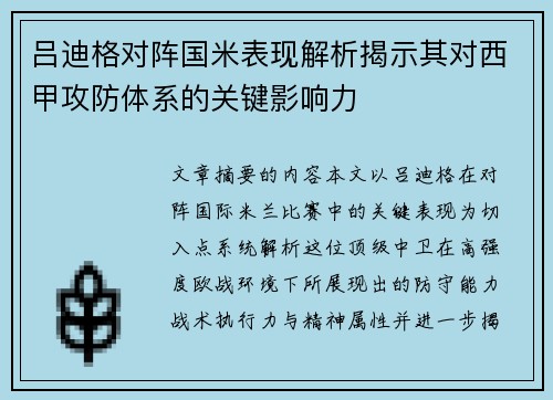 吕迪格对阵国米表现解析揭示其对西甲攻防体系的关键影响力 吕迪格对阵国米表现解析揭示其对西甲攻防体系的关键影响力