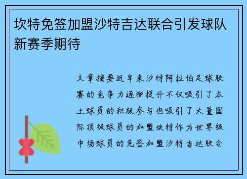 坎特免签加盟沙特吉达联合引发球队新赛季期待 坎特免签加盟沙特吉达联合引发球队新赛季期待