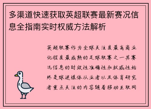 多渠道快速获取英超联赛最新赛况信息全指南实时权威方法解析