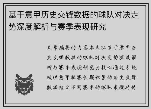 基于意甲历史交锋数据的球队对决走势深度解析与赛季表现研究
