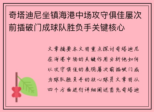 奇塔迪尼坐镇海港中场攻守俱佳屡次前插破门成球队胜负手关键核心
