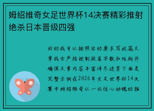 姆绍维奇女足世界杯14决赛精彩推射绝杀日本晋级四强 姆绍维奇女足世界杯14决赛精彩推射绝杀日本晋级四强